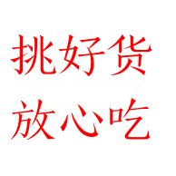 挑好货 放心吃的LOGO