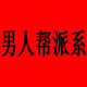男人帮派系