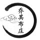 乔其布庄