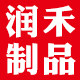 润禾制品