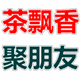 茶飘香    聚朋友的LOGO