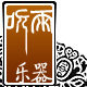 听雨乐器一老字号的LOGO