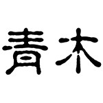 青木映画