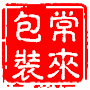好常来包装材料