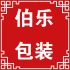 伯乐首饰包装的LOGO