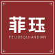 菲珏旗舰店