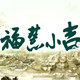 福慧小吉的LOGO