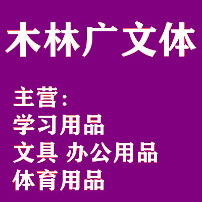 木林广文体办公