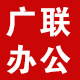 广联办公专营店的LOGO