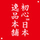 初心日本逸品本铺
