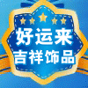 好运来吉祥饰品风水用品宗教用品