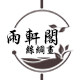 雨轩阁丝绸画