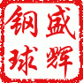 盛辉钢珠户外用品的LOGO