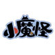 小魔怪创意玩具