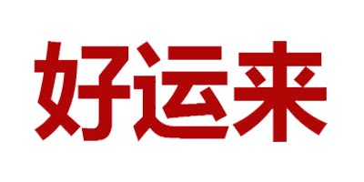 好运来大脚尚品鞋屋