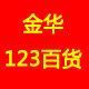 金华123百货