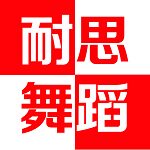 耐思舞蹈的LOGO