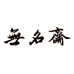 八线段米字格书法字帖的LOGO