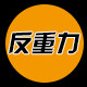 反重力车品潮货的LOGO