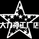 大力神工厂店的LOGO