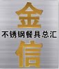 金信不锈钢总汇