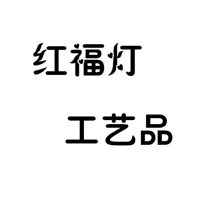 红福灯工艺品的LOGO