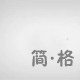 简格日用家居的LOGO
