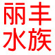 丽丰水族滤材