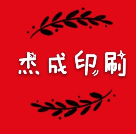 杰成印刷