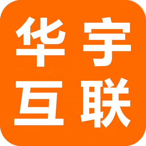 华宇互联科技