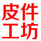 真皮皮带工厂店的LOGO