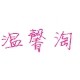 温馨淘家居