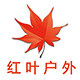红叶精品户外