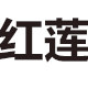 红莲品牌家具甄选的LOGO