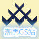 潮男GS男士护肤站