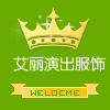 艾丽演出服饰