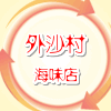 外沙村海味店