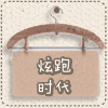 炫跑时代