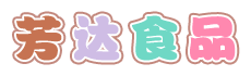 芳达食品的LOGO