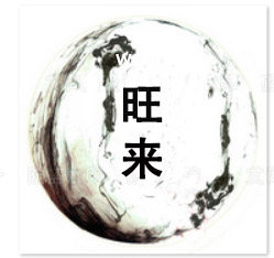 旺来灯饰配件城