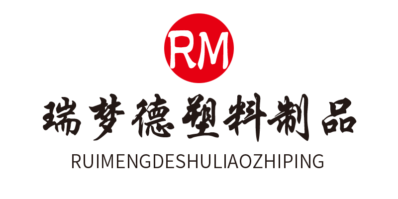 瑞梦德塑料制品