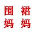 衣衣女孩儿围裙妈妈