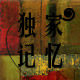 loft独家记忆的LOGO