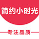 简约小时光