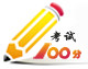 考试100分