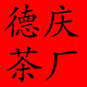 漳平水仙茶德庆茶厂的LOGO