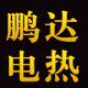 鹏达电热