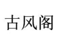 古风阁实木明清中式门窗家具的LOGO