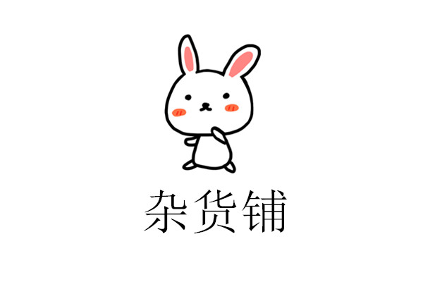 大鲨鱼杂货铺