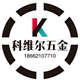 昆山科维尔五金制品